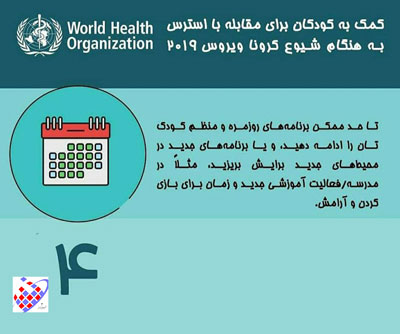 استرس - کودک - کرونا ویروس - 4-